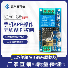 12V ESP8266  WiFi继电器 物联网 智能家居 手机APP遥控开关 新款