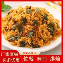 肉松烘焙寿司专用肉松小贝紫菜包饭手抓海苔味肉松配料批发批发厂