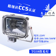 上海亮舟船用不锈钢投光灯TG18远程强光500W卤钨信号探照灯CCS证