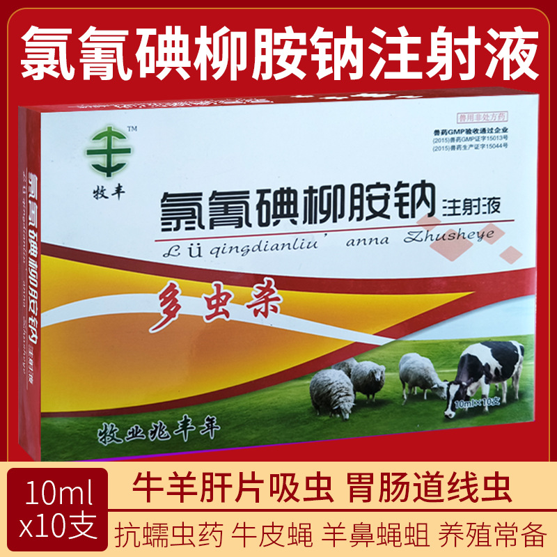 兽用肝虫净氯氰碘柳胺钠注射液肝虫灭 牛羊肝片