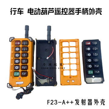 f21-e1b f23-a  工业无线遥控器手柄壳发射器外壳 行车遥控器配件