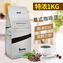 SOCONA意式咖啡豆Espresso深烘焙特浓拼配现磨黑咖啡粉1KG量贩装