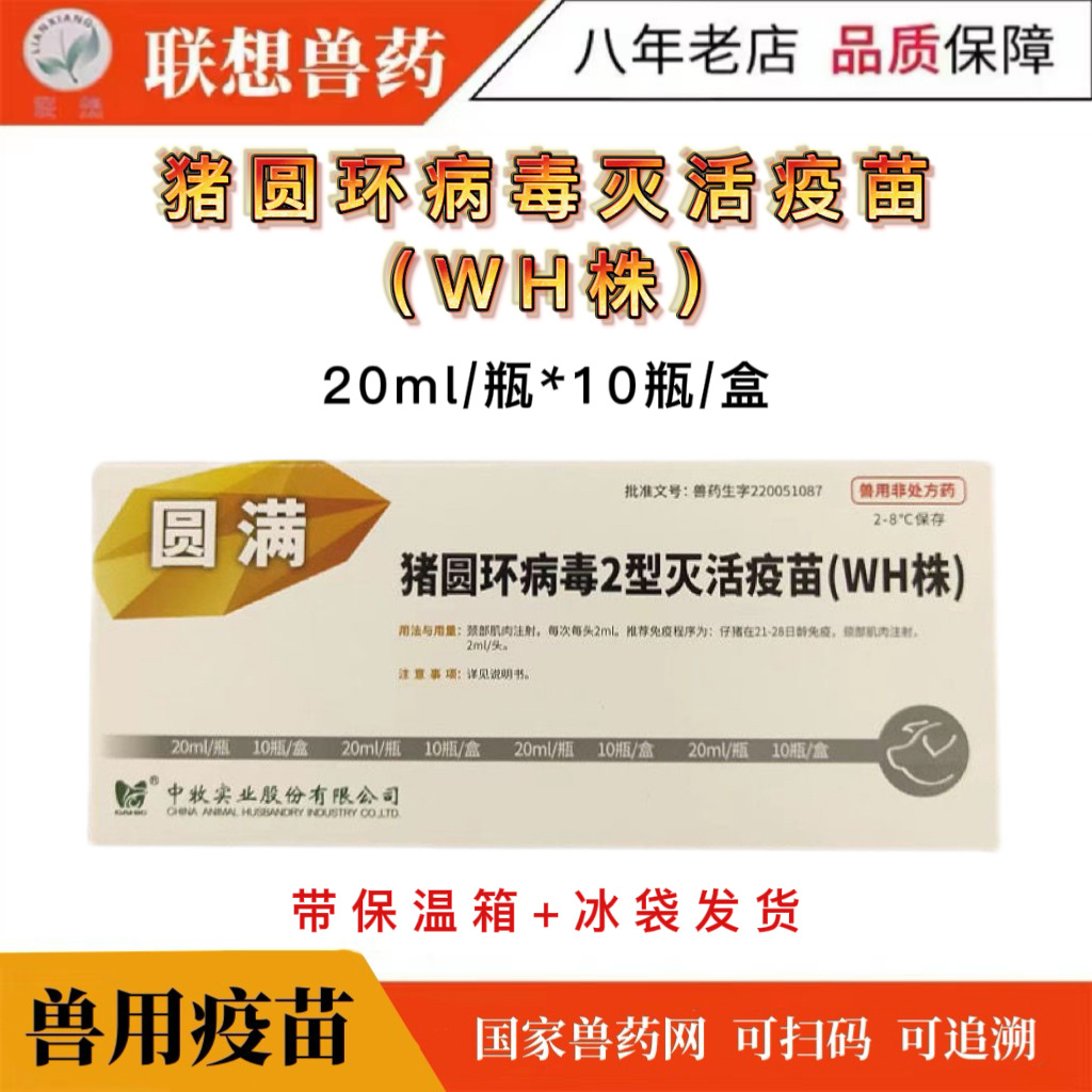 中牧猪圆环疫苗 猪圆环病毒2型灭活疫苗wh株小猪疫苗圆环 圆满