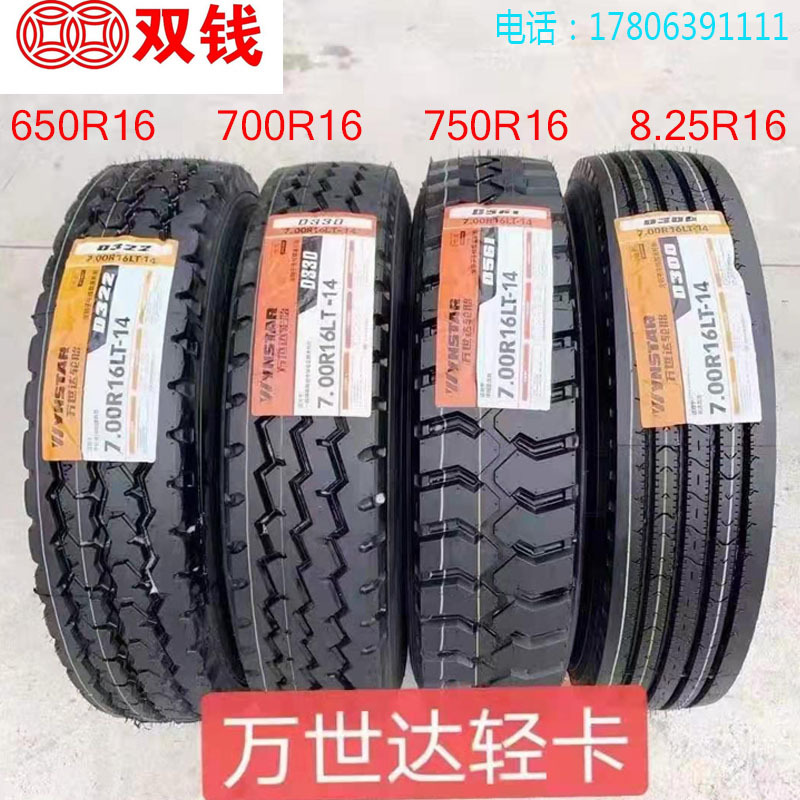 双钱万世达全钢丝650r16 700r16 750r16 825r16货车客车中巴轮胎