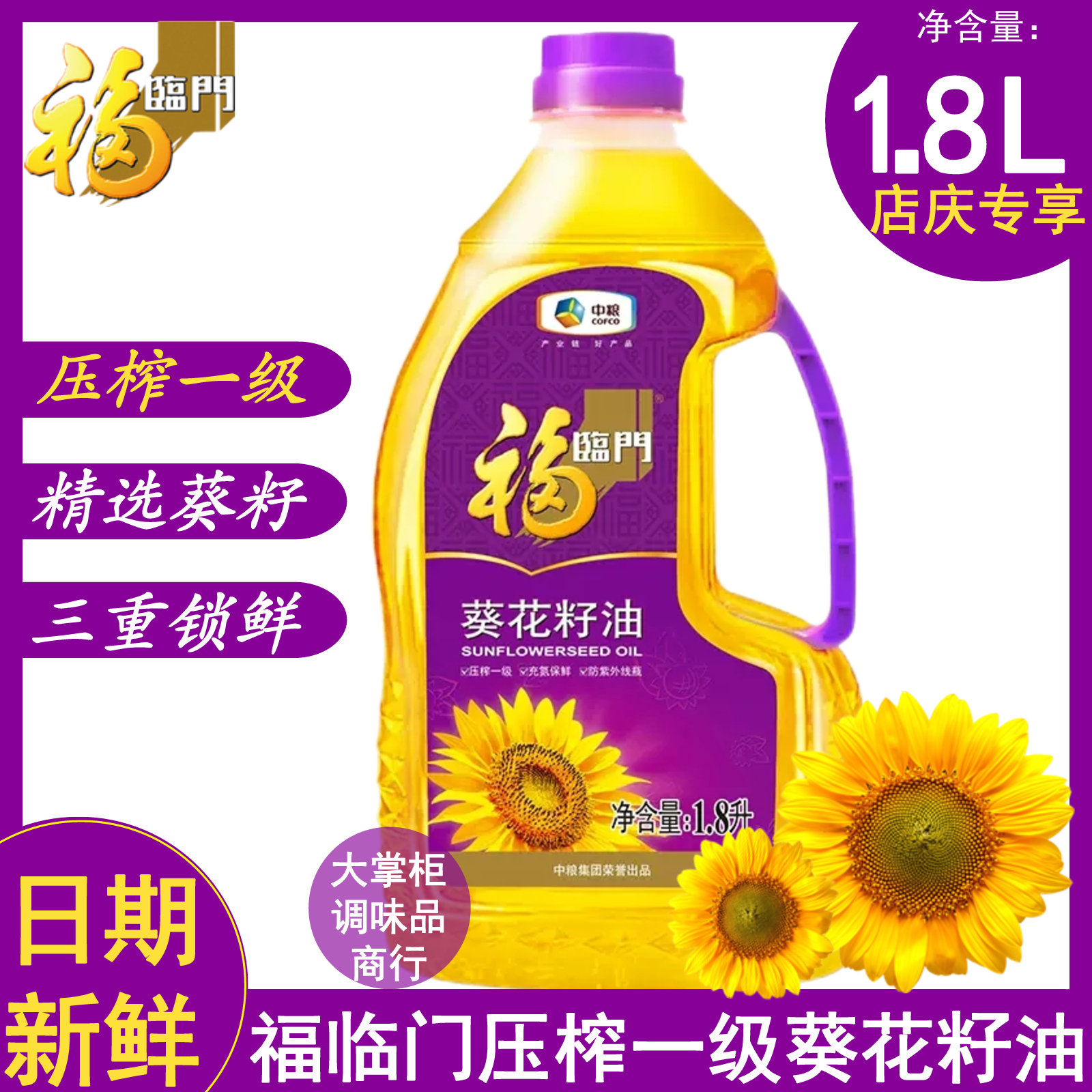 福临门葵花籽油1.8L物理压榨葵花籽中粮出品家用煎炸炒炖