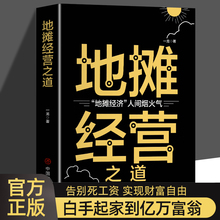 地摊经营之道 抖音同款 地摊经济人间烟火气 创业做生意如何赚钱