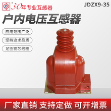 厂家供应JDZX9-35干式电压互感器 户外环氧树脂真空浇注互感器