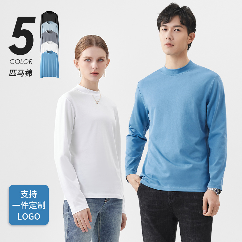 秋冬240g正品匹马pima棉立领长袖t恤男女纯棉纯色打底内搭中领t恤