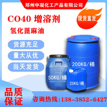 化妆品级原料 CO-40 氢化蓖麻油聚氧乙烯醚 CO40 乳化剂 增溶剂