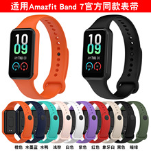 适用华米手环7胶表带Amazfit band7表带跃我官方同款运动腕带