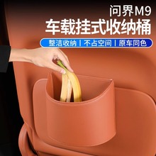 适用AITO问界M9挂式垃圾桶车载收纳置物储物盒内饰改装饰用品配件