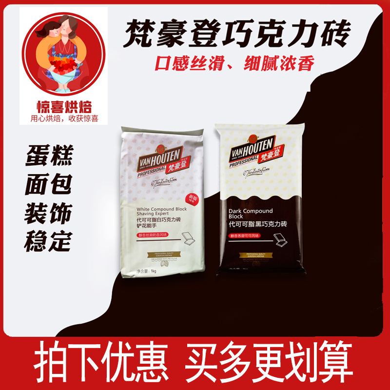 梵豪登黑/白巧克力砖大排块香醇代可可脂烘焙用巧克力砖1kg商用