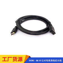厂家批发 HDMI黑色延长线 HDMI AM/AF公对母高清线延长线
