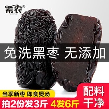 【拍2发3斤】希农黑枣大乌枣500g紫晶枣红枣干非新疆产年货零食