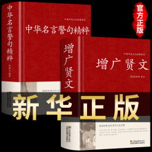 全2册增广贤文+中华名言警句精粹全集无删减完整正版民间文学国学