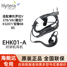 海能达 EHK01-A K头耳机耳麦 适配摩.托罗拉V378/V8/建伍TK3207