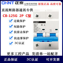 正泰交直流空开CB-125G 2P DC220V 艾默生华为通信专用直流断路器