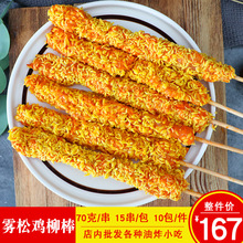 悦味享雾松鸡柳棒裹粉香酥鸡肉无骨鸡柳棒商用油炸小吃半成品15串