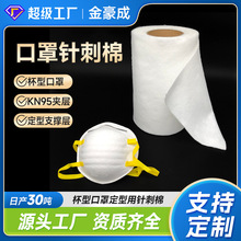 定制杯型口罩定型针刺棉 KN95夹层支撑层材料热熔定型棉 口罩棉
