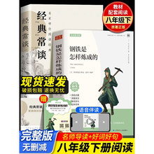 八年级下册经典常谈朱自清著钢铁是怎样炼成的傅雷家书八年级必读