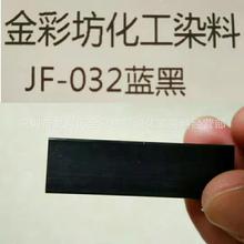 铝阳极氧化铝染料 阳极氧化黑JF-032 水溶性铝材染色剂 厂家批发