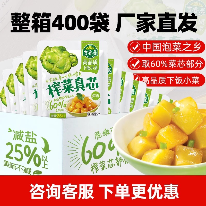 吉香居榨菜真芯25g萝卜真芯整箱400袋小克重外卖餐饮商用小袋装