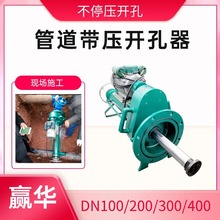 DN100管道在线开孔机 DN200管道不泄压开孔器 DN300带压开孔器