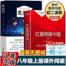 红星照耀中国昆虫记法布尔正版原著八年级上册课外书初二阅读名著