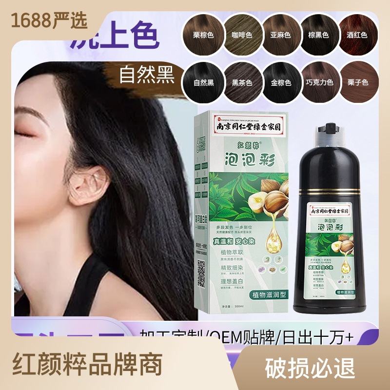 南京同仁堂纯植物染发剂 家用泡泡染染发剂盖白发专用染发膏现货