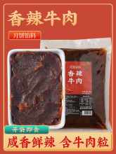 香辣牛肉月饼馅料商用家广式冰皮川香乌梅甘草2023中秋烘焙麻辣