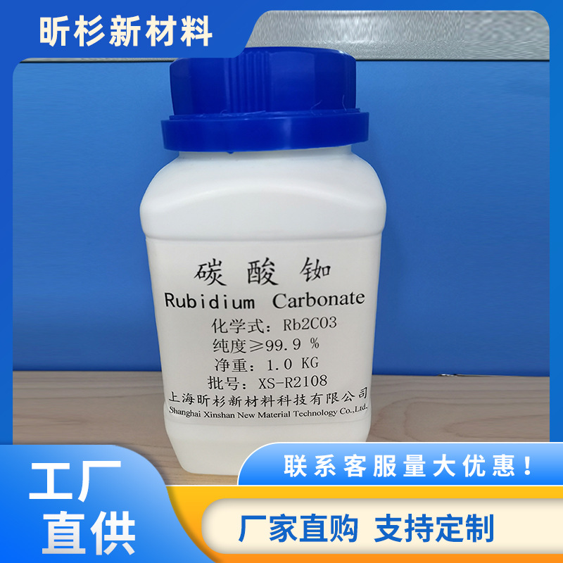 上海昕杉销售碳酸铷,工业碳酸铷,分析纯碳酸铷,欢迎咨询.