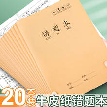 16k牛皮纸错题本纠错本初中生专用语文数学错题整理学习b5改咖佑