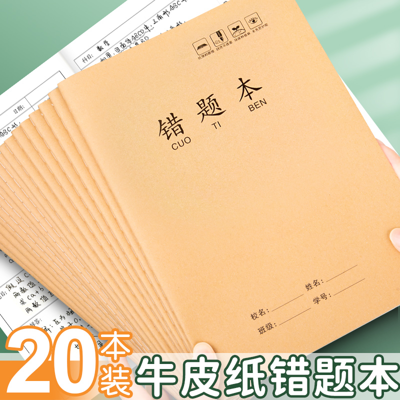 16k牛皮纸错题本纠错本初中生语文数学错题整理学习b5改错题本集
