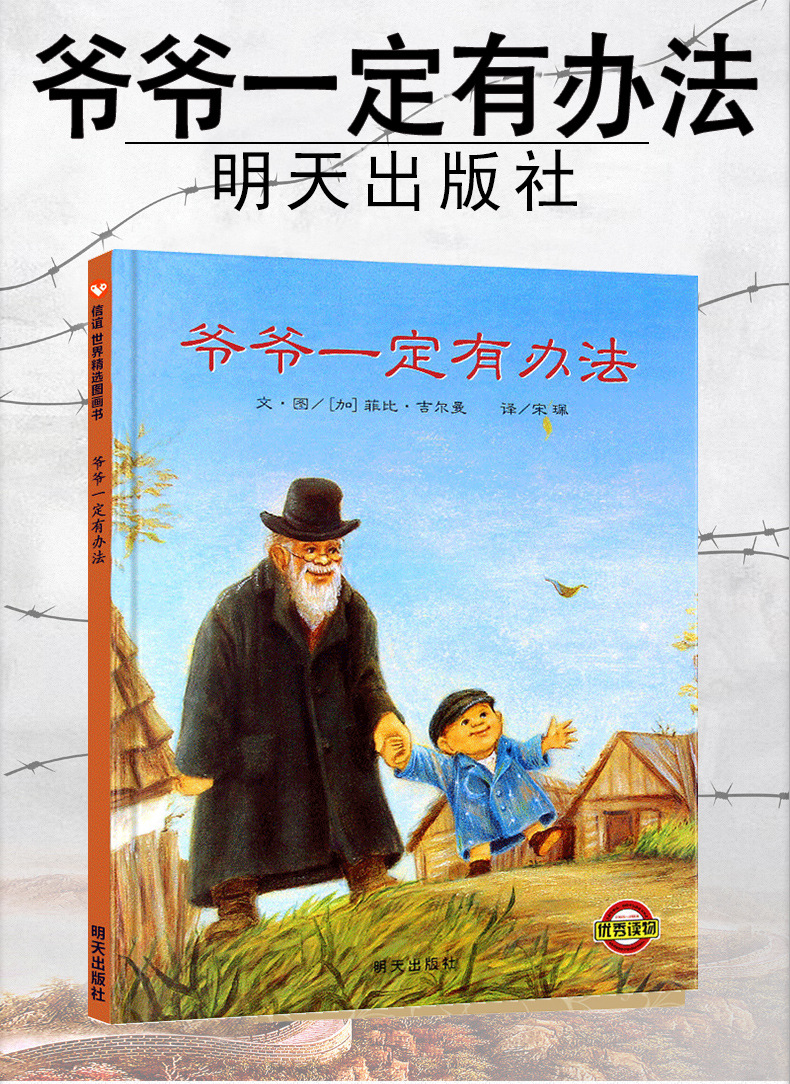 爷爷一定有办法一年级绘本明天出版社小学生二年级课外书少年儿童