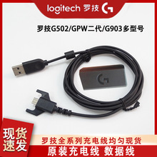 原装G903/G703/G502/GPW一代二代接收器鼠标数据线充电线配件