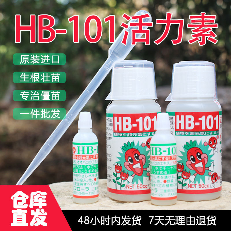 原装hb101植物活力素日本进口肥料兰花多肉花卉绿植通用营养液