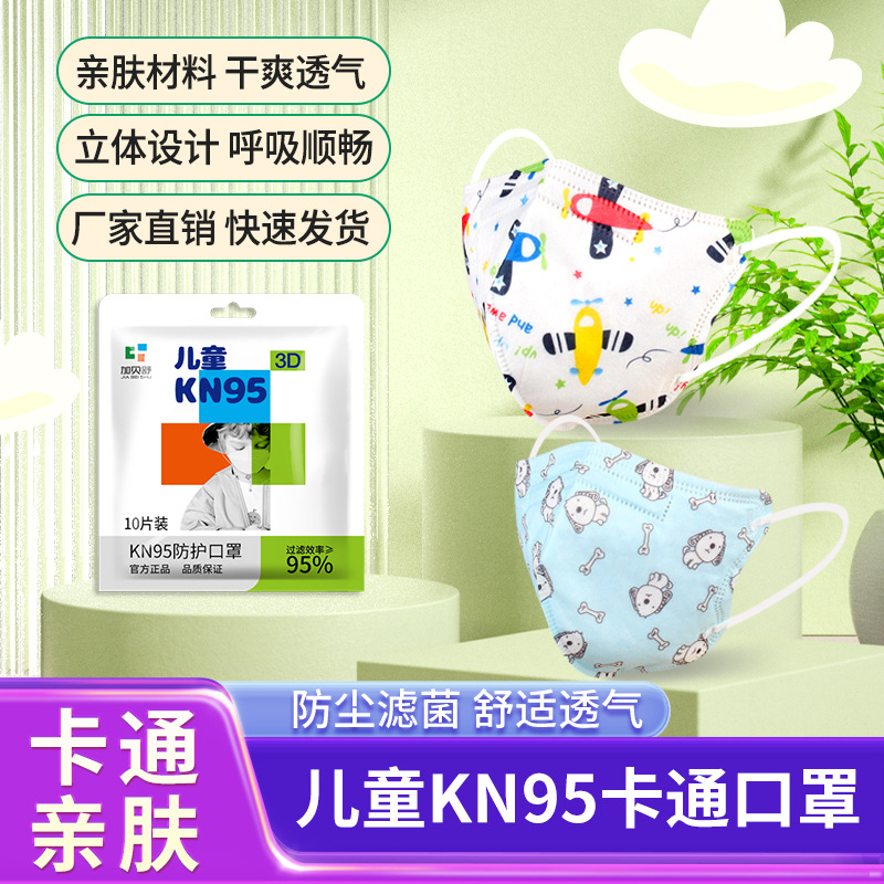 加贝舒3d立体一次性KN95防护儿童mask可爱卡通印花小孩口罩批发