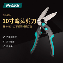 Pro`skit/宝工 SR-339 10寸弯头多功能不锈钢万用剪刀铁皮板材剪