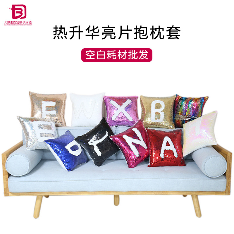厂家批发热转印亮片抱枕套空白耗材鱼鳞魔术跨境沙发靠枕套印logo