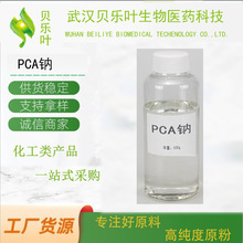 PCA钠  CAS#28874-51-3  含量99% 化妆品原料 吡咯烷酮羧酸钠