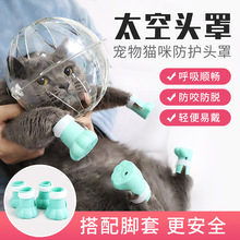 猫咪太空头罩嘴套防咬伊丽莎白圈宠物猫咪项圈防舔猫头罩猫咪头套