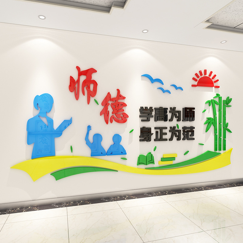 师德教师办公室装饰文化墙3d立体墙贴布置教室幼儿园墙壁贴画班级