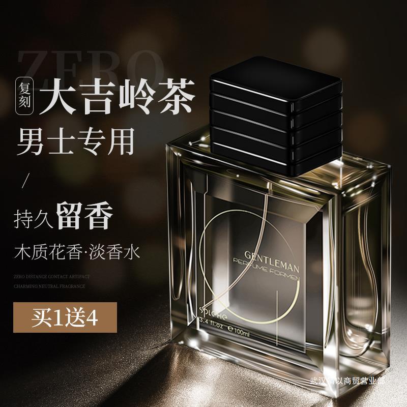 【七夕礼物礼盒装】和风雨大吉岭茶香水男士专用持久淡香留香古龙