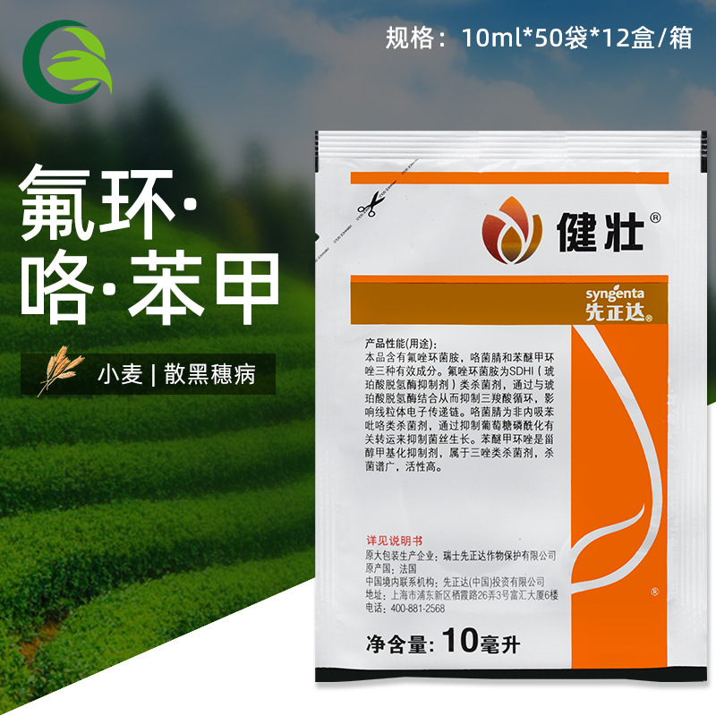 先正达健壮咯菌腈苯醚甲环唑挫氟锉环菌胺小麦散黑穗病拌种剂杀菌