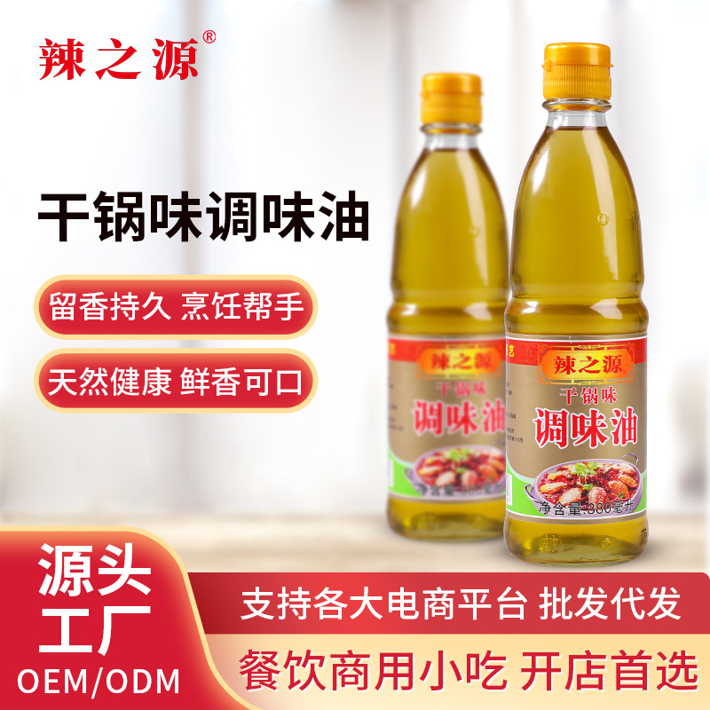 辣之源干锅调味油家用380ml烧烤油火锅调料香油卤料油调味品批发