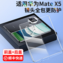 适用华为matex5手机壳x2透明壳mate典藏版X3折叠屏保护套全包X5外