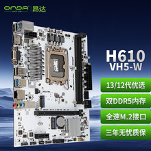 适用Intel 昂达 H610 VH5 W/B（Intel H610 /LGA 1700）支持DDR5