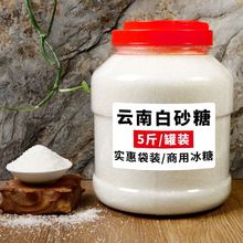 云南一级甘蔗白砂糖白糖批发家用商用散装细烘焙白沙糖特产沙糖粉