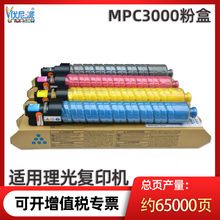 MPC3000粉盒适用理光Aficio MPC2500 C3000复印机 C2500墨粉