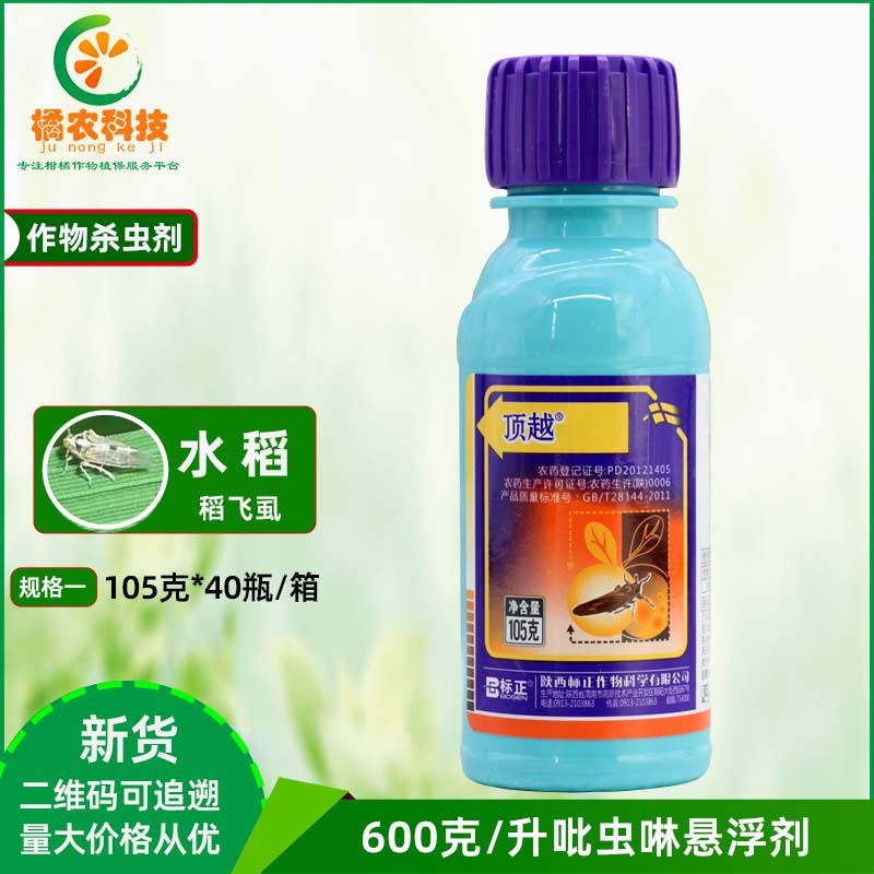 标正顶越吡虫啉月季草莓蔬菜水稻飞虱蚜虫专用药农药杀虫剂杀虫药